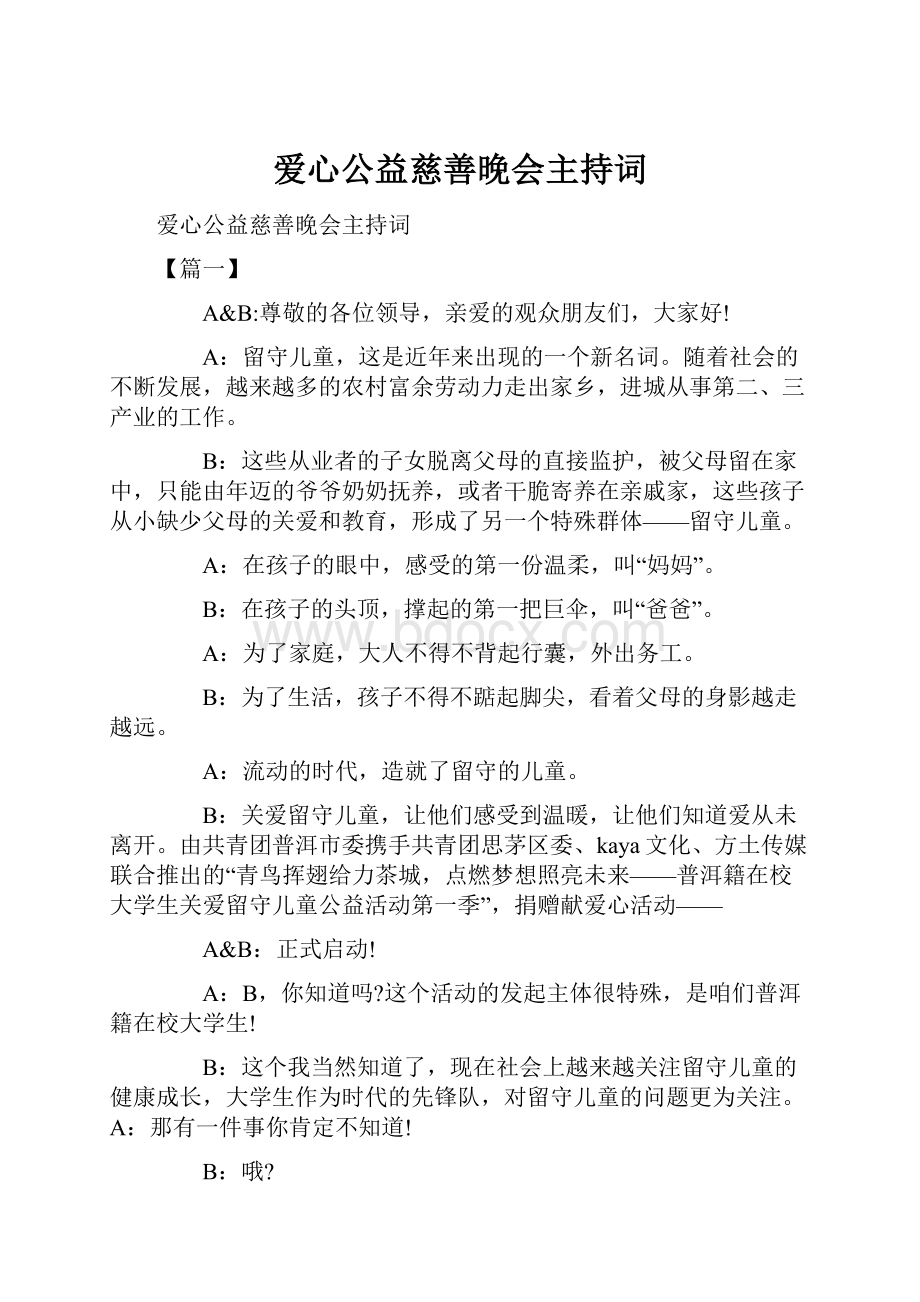 爱心公益慈善晚会主持词.docx_第1页