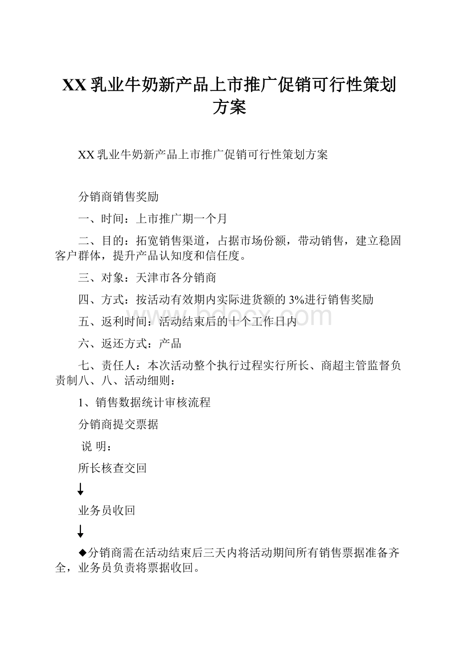 XX乳业牛奶新产品上市推广促销可行性策划方案.docx