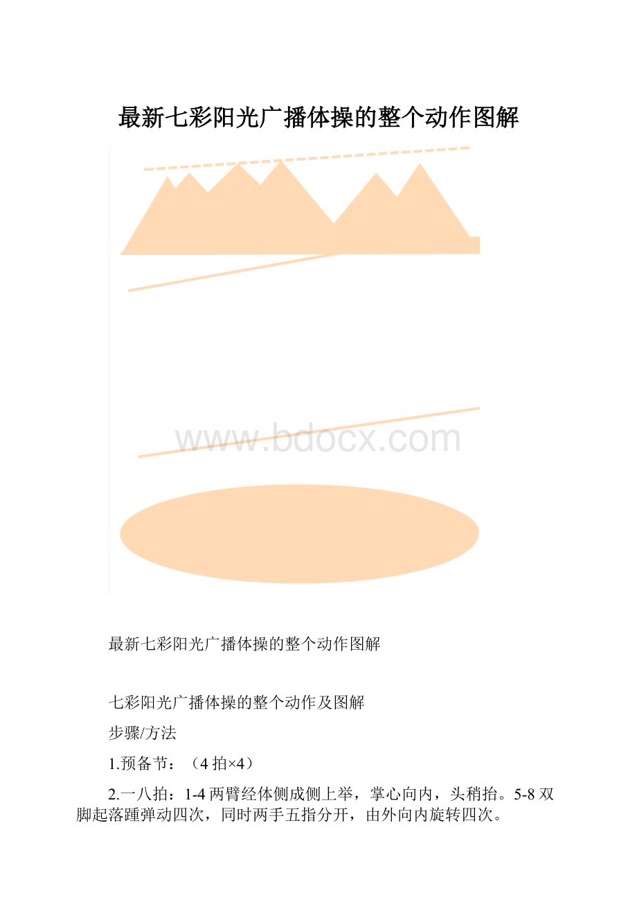 最新七彩阳光广播体操的整个动作图解.docx_第1页