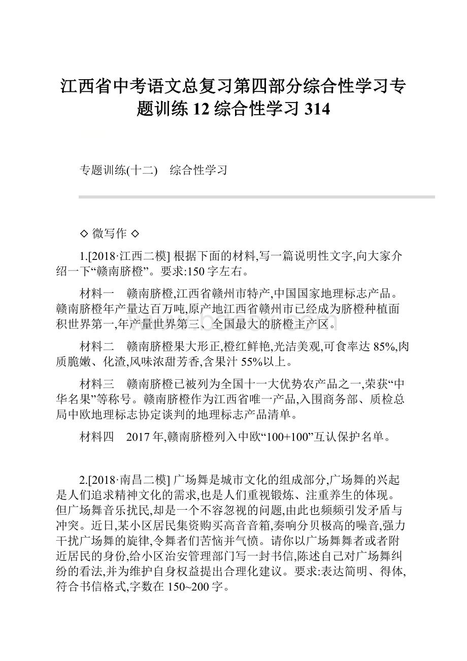 江西省中考语文总复习第四部分综合性学习专题训练12综合性学习314.docx_第1页