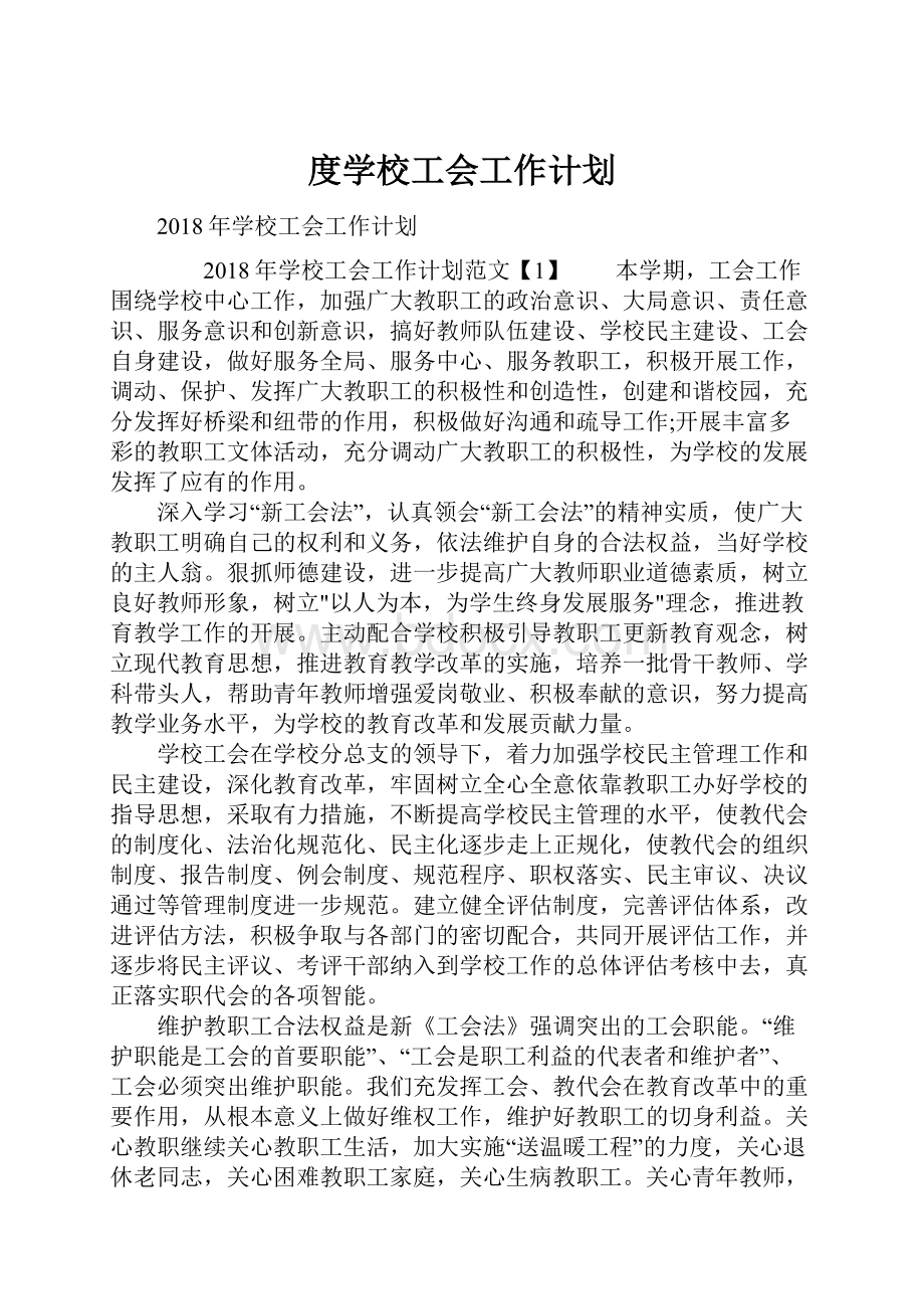 度学校工会工作计划.docx