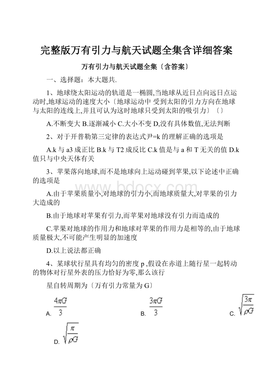 完整版万有引力与航天试题全集含详细答案.docx