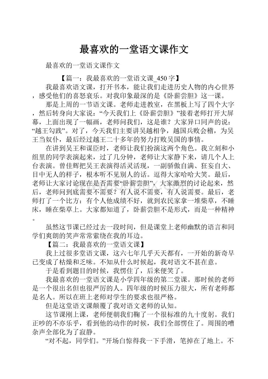 最喜欢的一堂语文课作文.docx