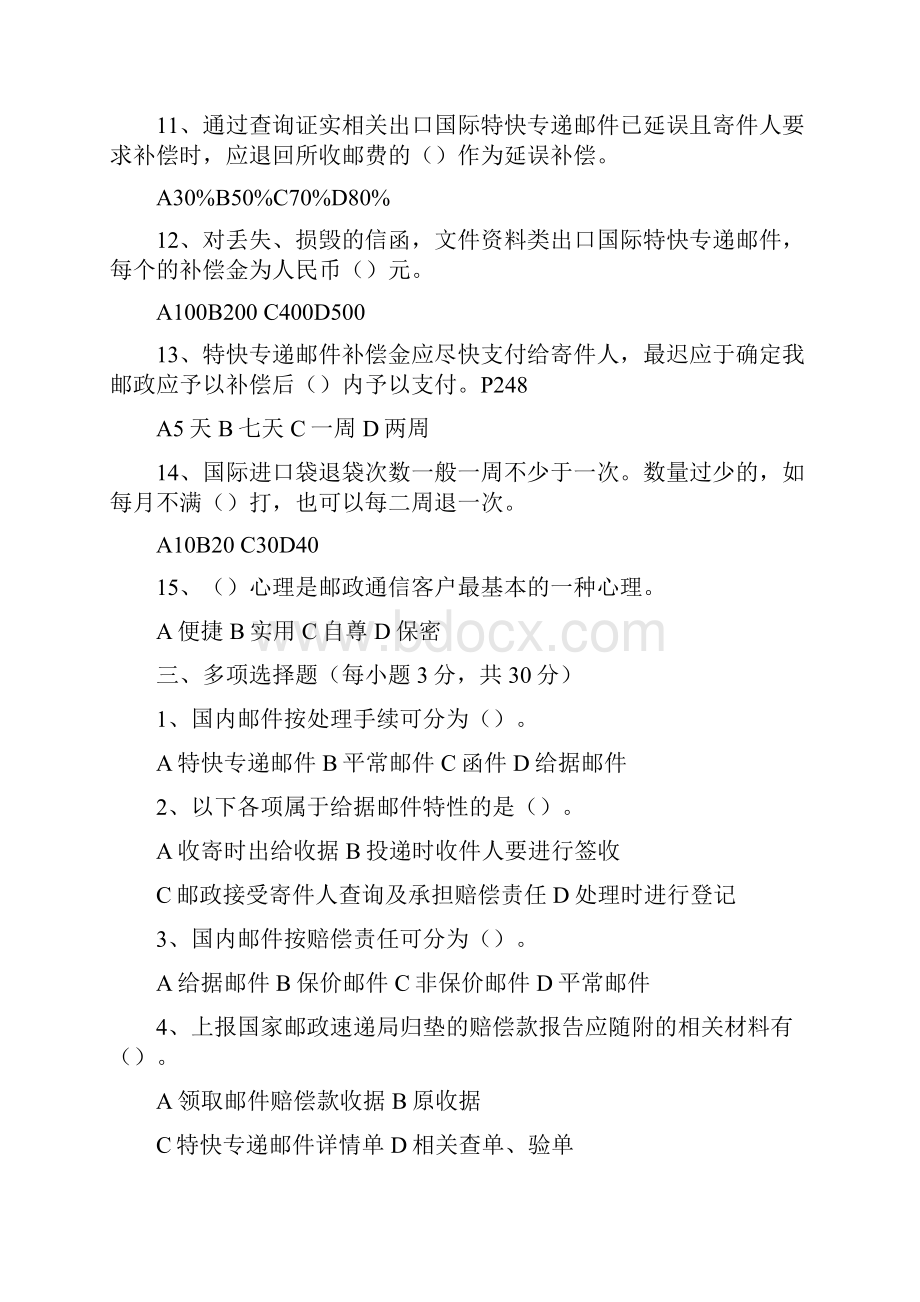 高级速递业务员职业技能鉴定模拟题.docx_第3页