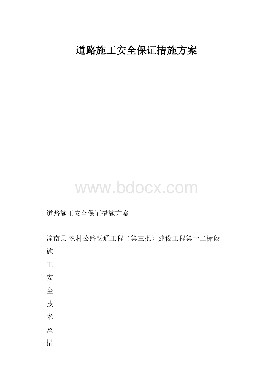 道路施工安全保证措施方案.docx