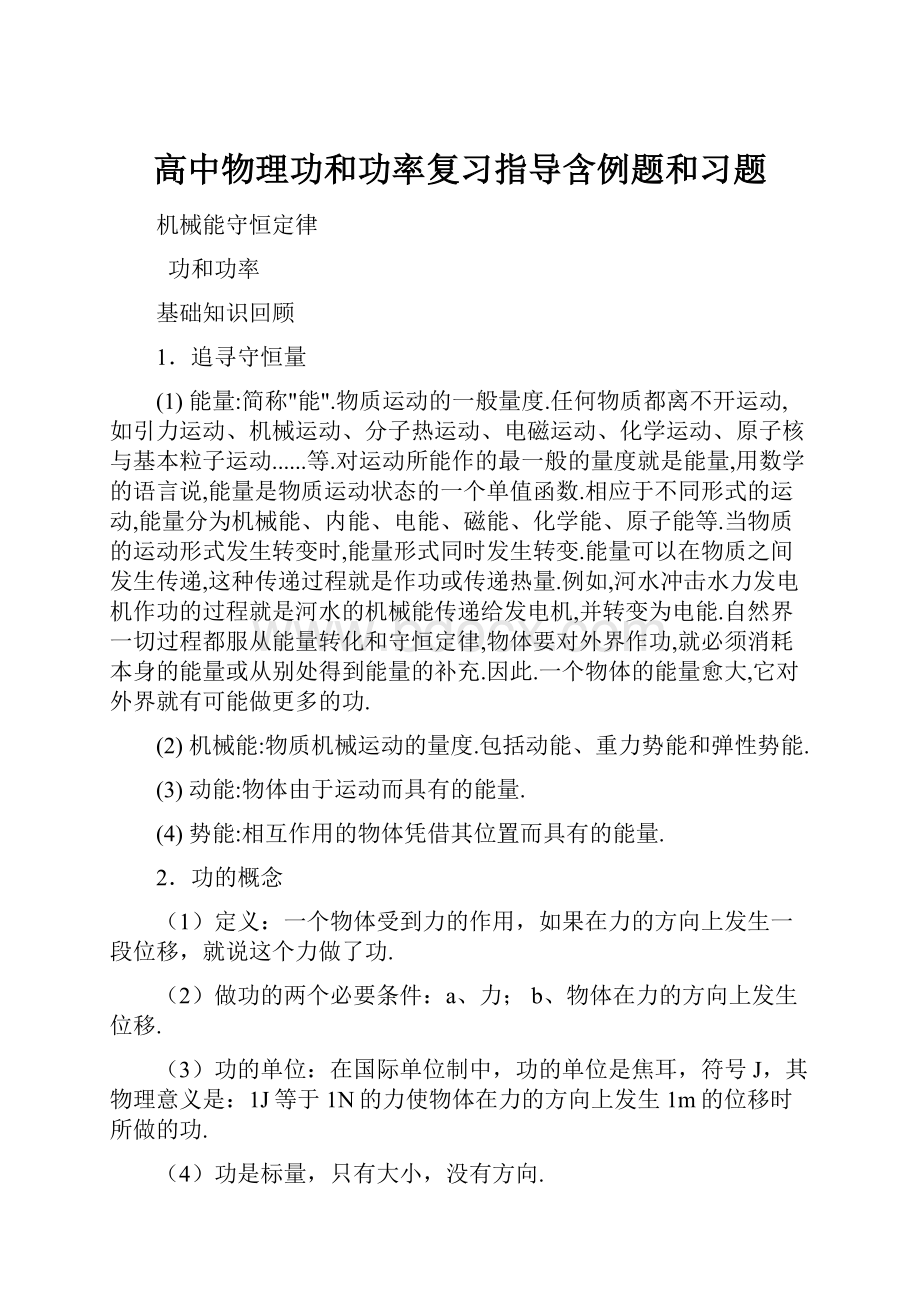 高中物理功和功率复习指导含例题和习题.docx_第1页