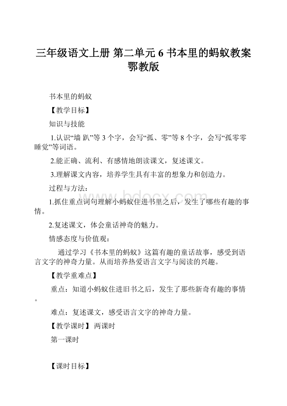 三年级语文上册 第二单元 6 书本里的蚂蚁教案 鄂教版.docx_第1页