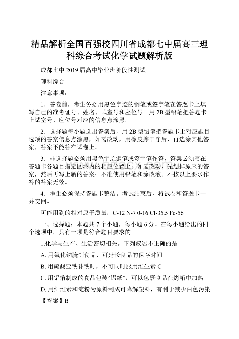 精品解析全国百强校四川省成都七中届高三理科综合考试化学试题解析版.docx