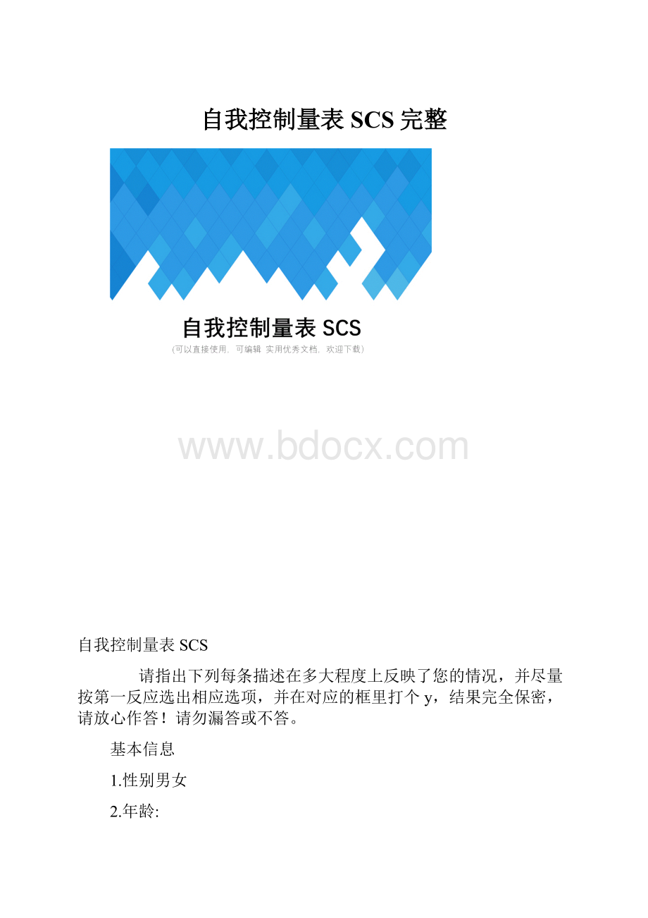 自我控制量表SCS完整.docx