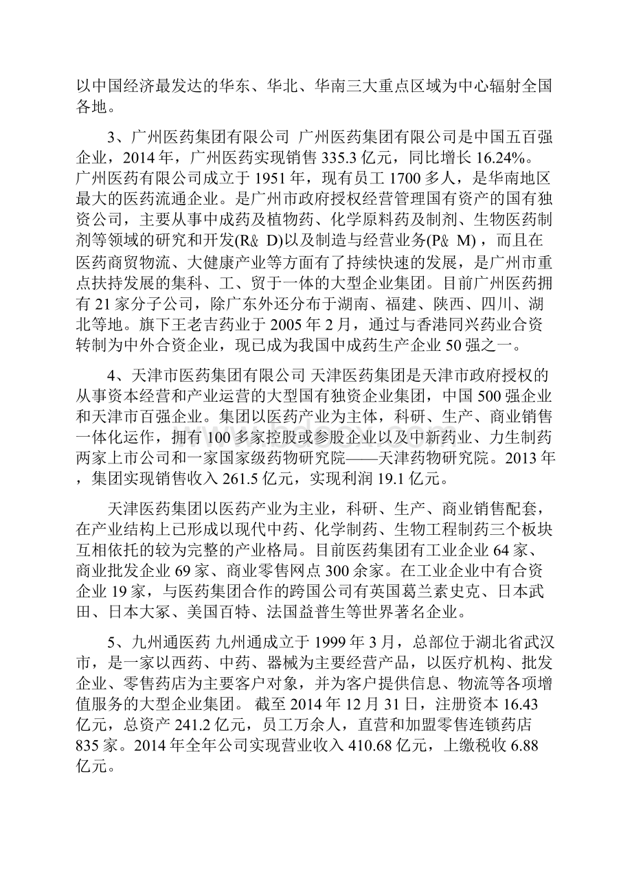 最新整理中国十大药企培训讲学.docx_第2页