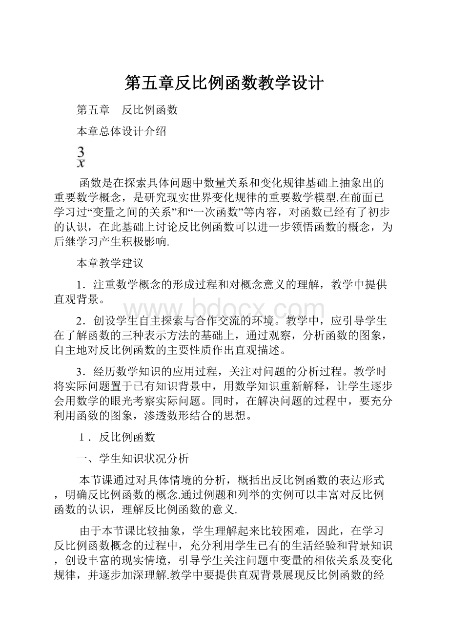 第五章反比例函数教学设计.docx