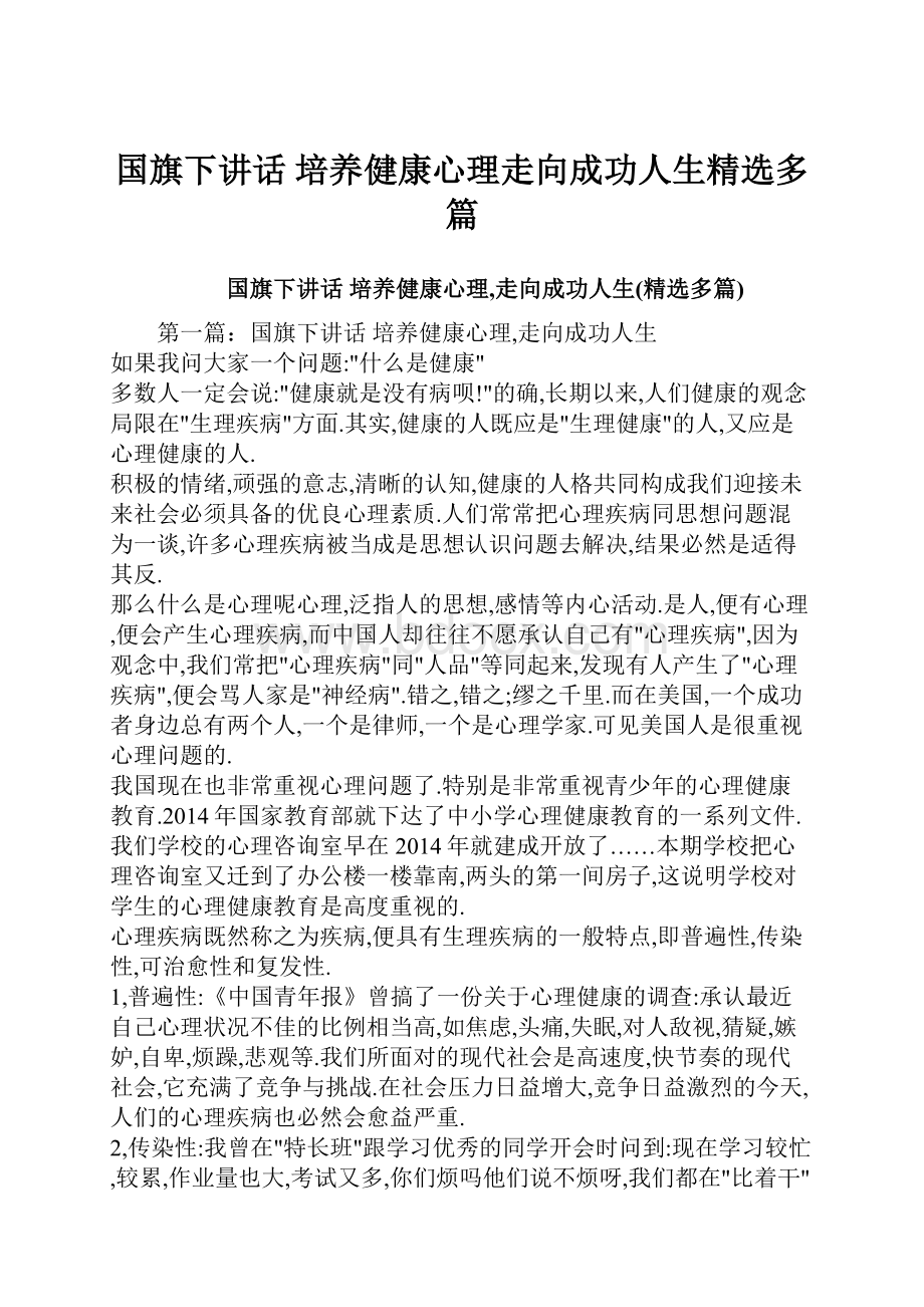 国旗下讲话 培养健康心理走向成功人生精选多篇.docx