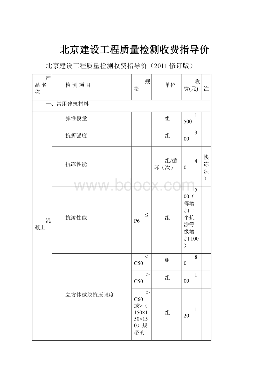 北京建设工程质量检测收费指导价.docx