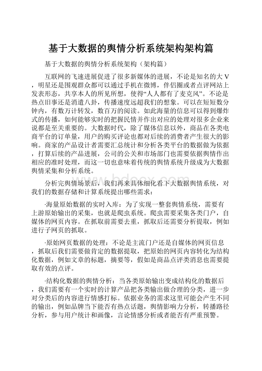 基于大数据的舆情分析系统架构架构篇.docx