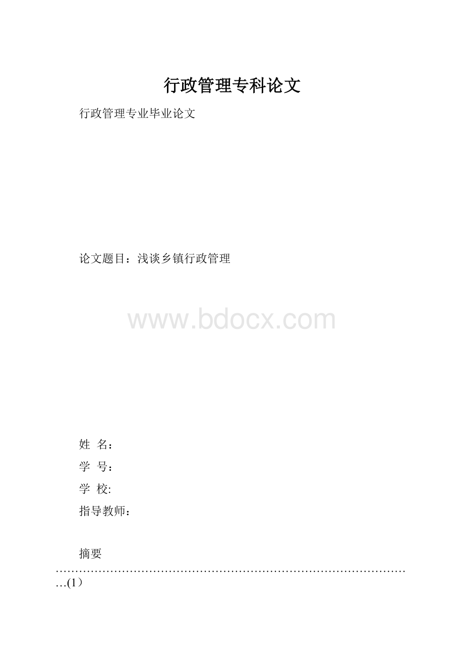 行政管理专科论文.docx_第1页