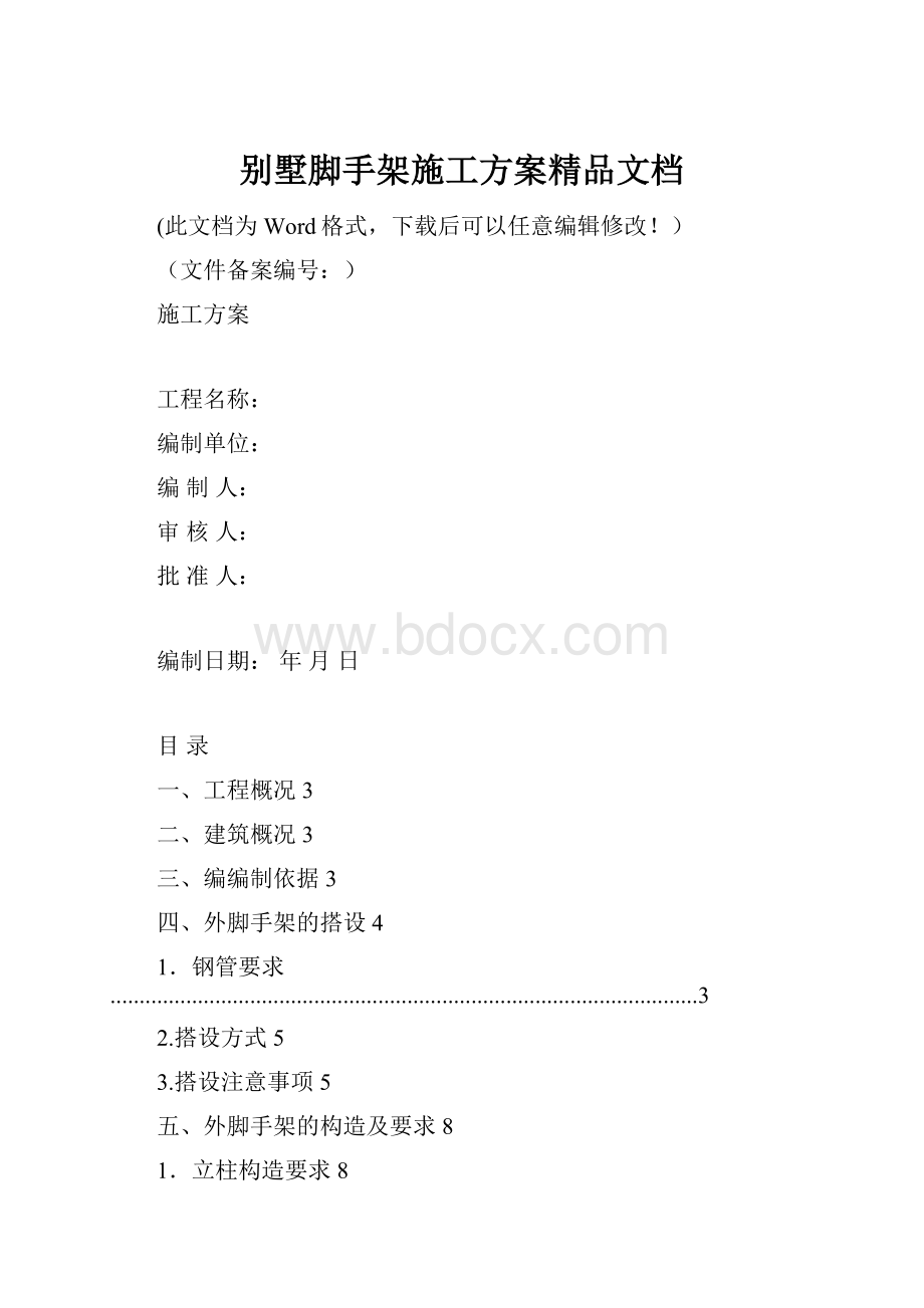 别墅脚手架施工方案精品文档.docx_第1页