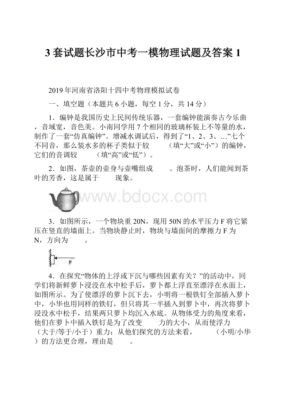 3套试题长沙市中考一模物理试题及答案1.docx_第1页