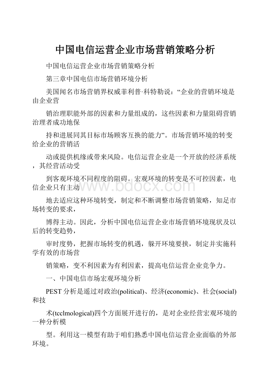 中国电信运营企业市场营销策略分析.docx_第1页