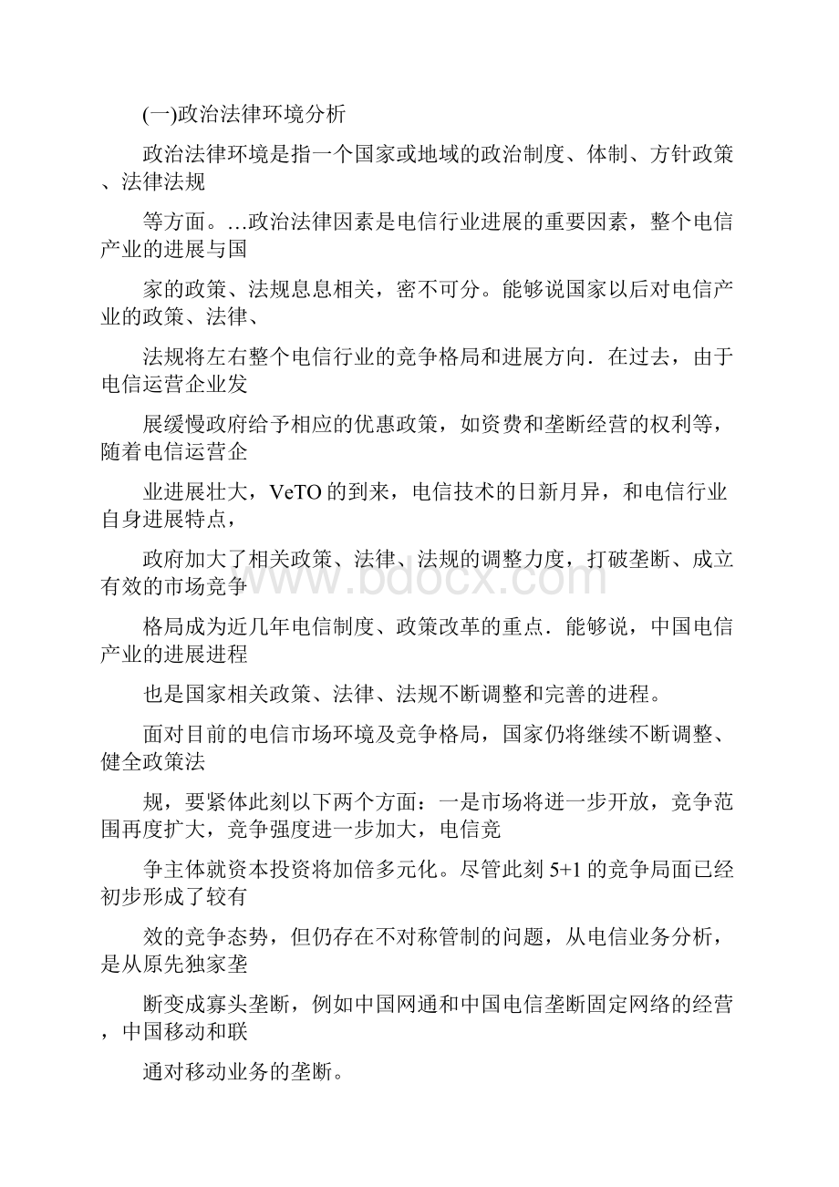 中国电信运营企业市场营销策略分析.docx_第2页