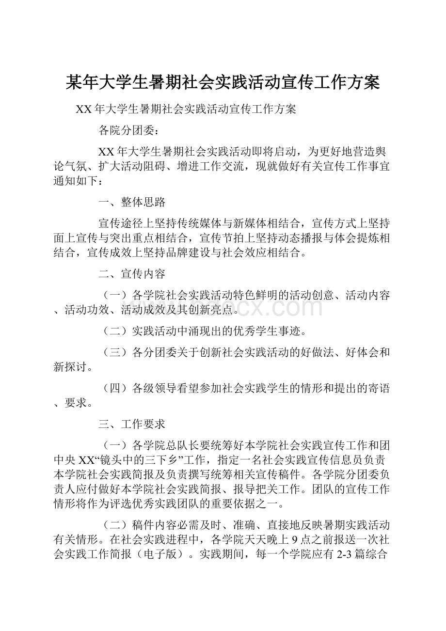 某年大学生暑期社会实践活动宣传工作方案.docx