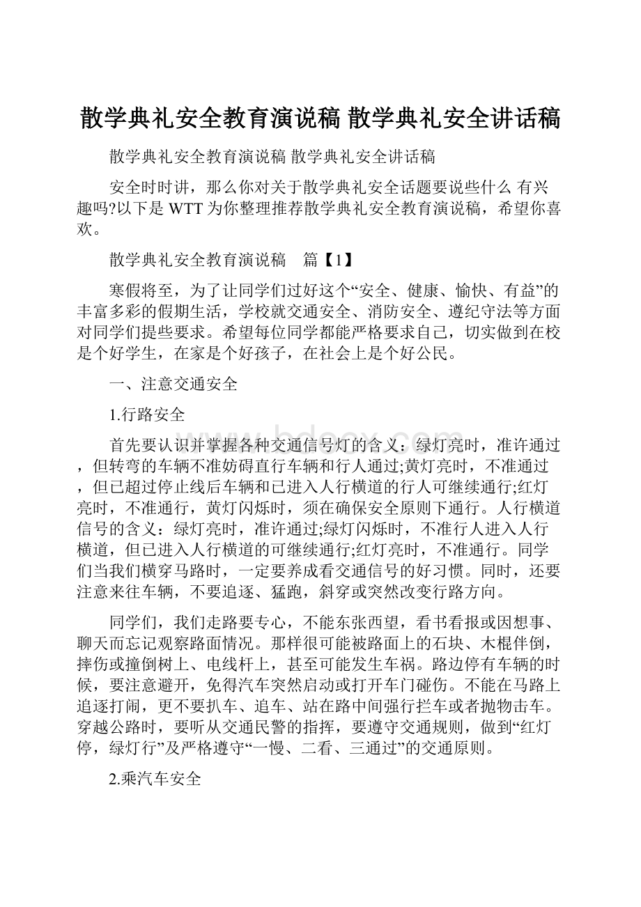 散学典礼安全教育演说稿 散学典礼安全讲话稿.docx_第1页