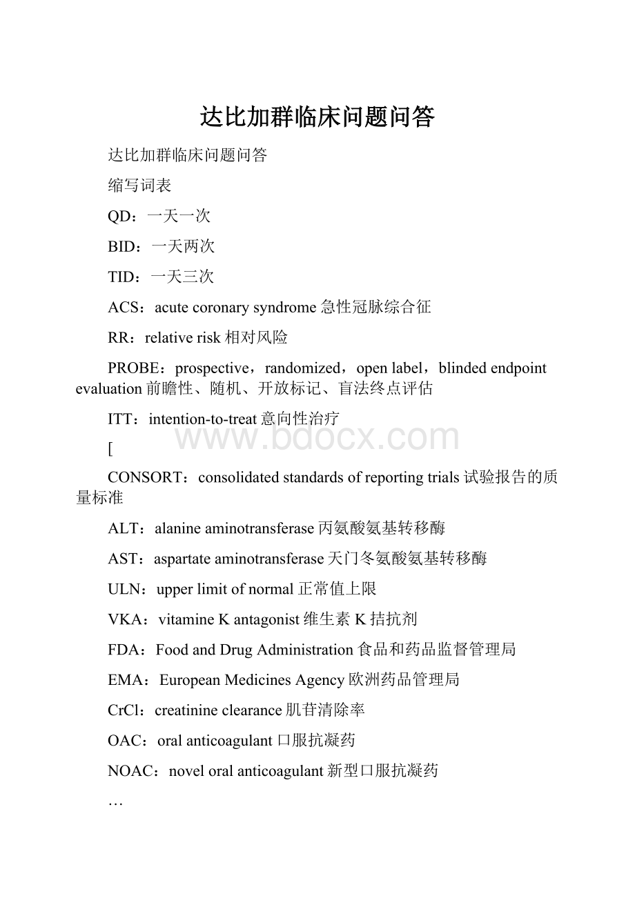 达比加群临床问题问答.docx