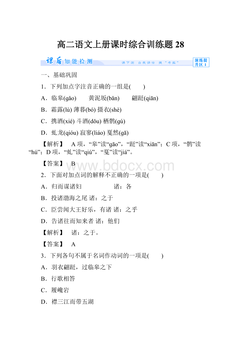 高二语文上册课时综合训练题28.docx_第1页