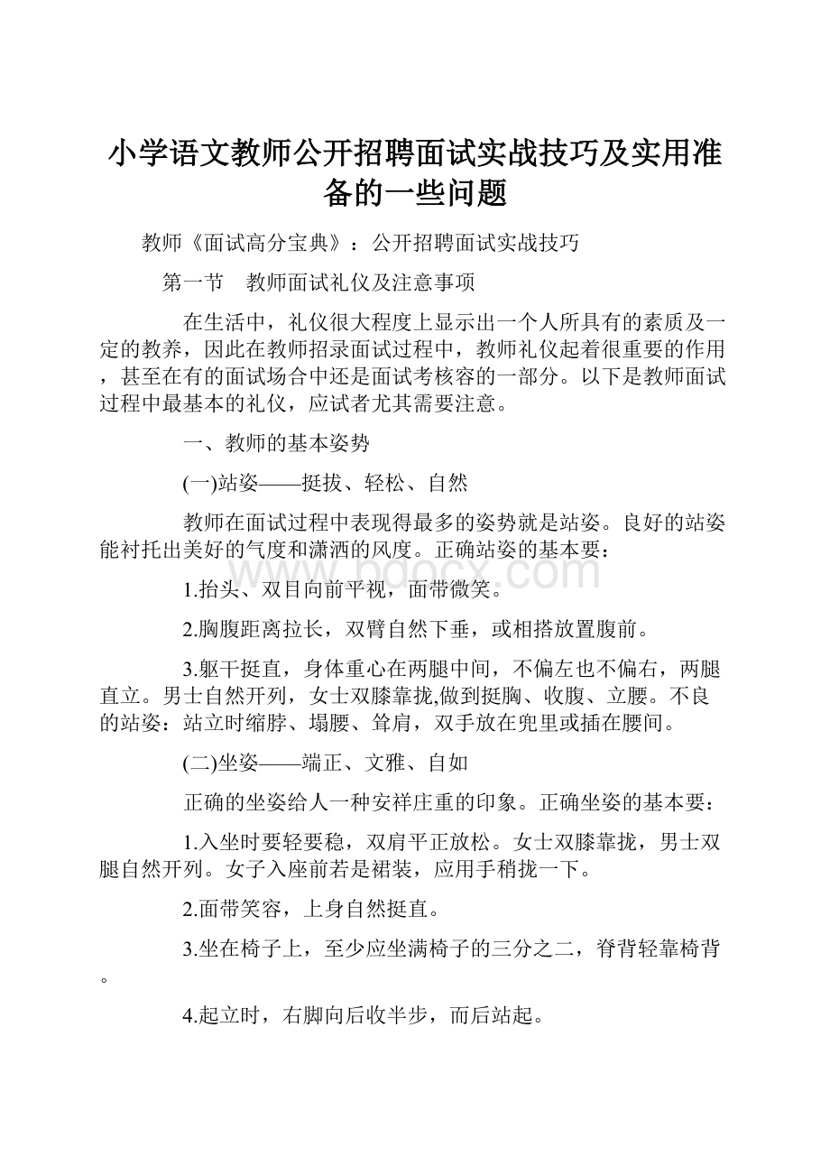 小学语文教师公开招聘面试实战技巧及实用准备的一些问题.docx_第1页