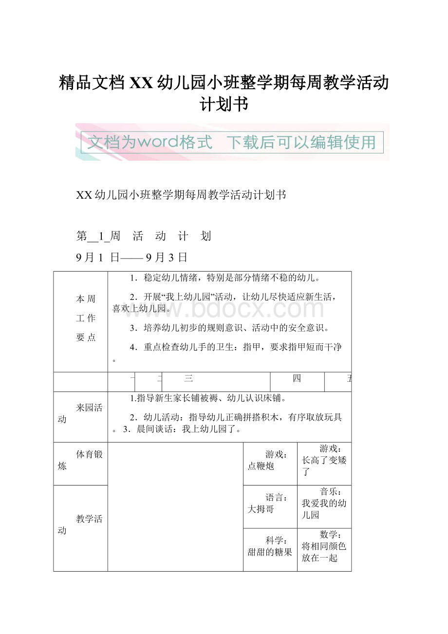 精品文档XX幼儿园小班整学期每周教学活动计划书.docx