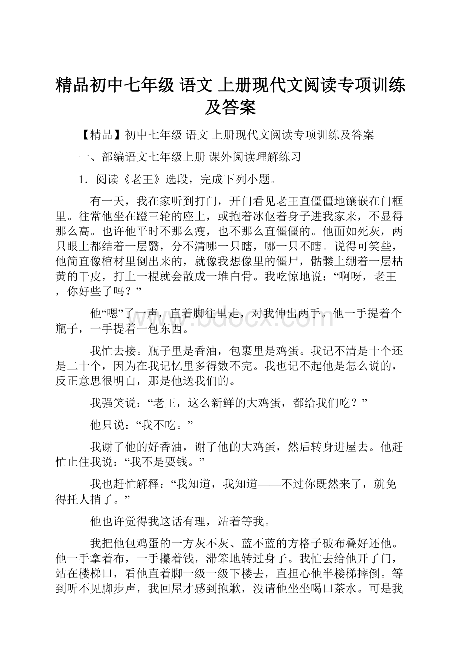 精品初中七年级 语文 上册现代文阅读专项训练及答案.docx