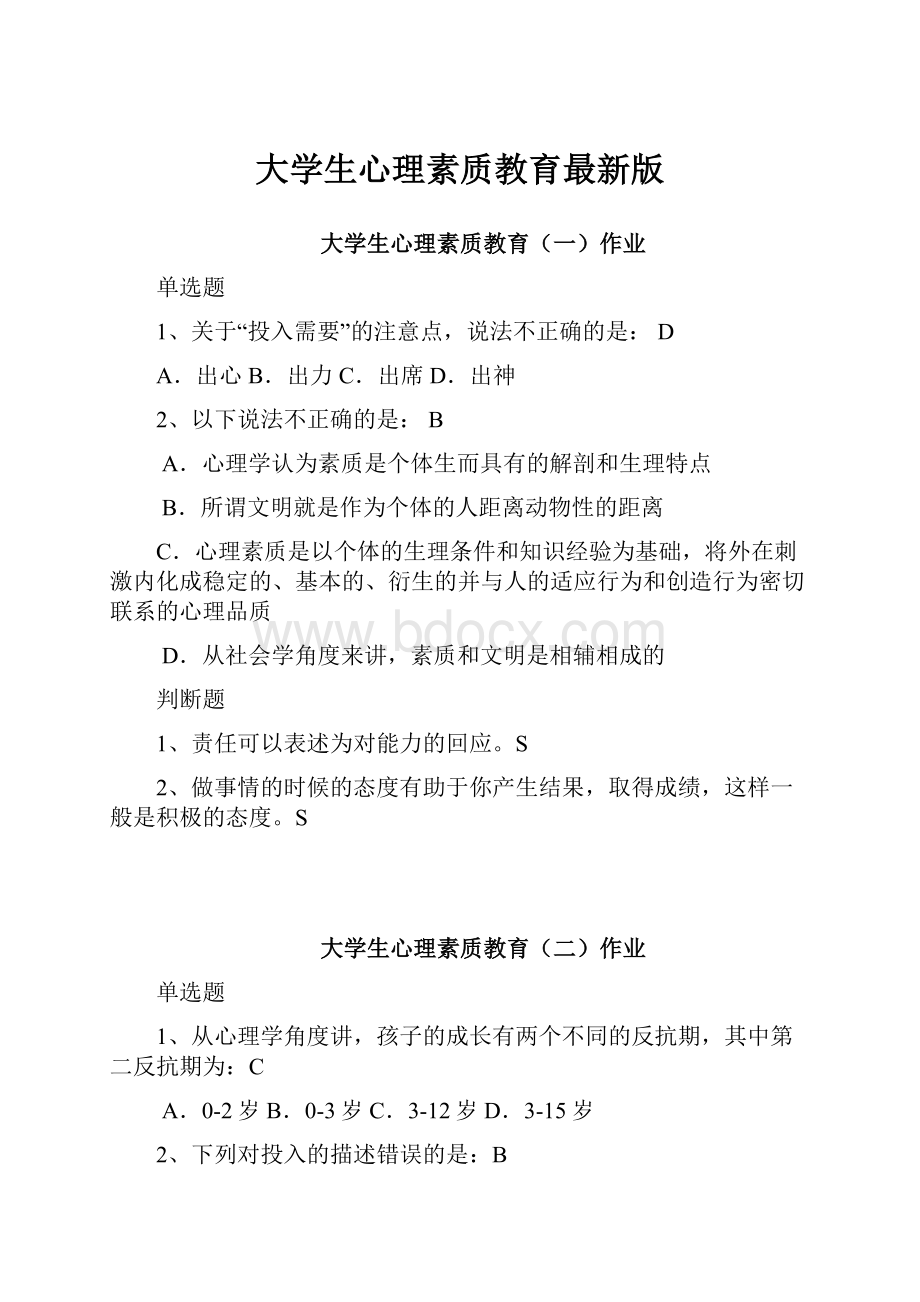 大学生心理素质教育最新版.docx