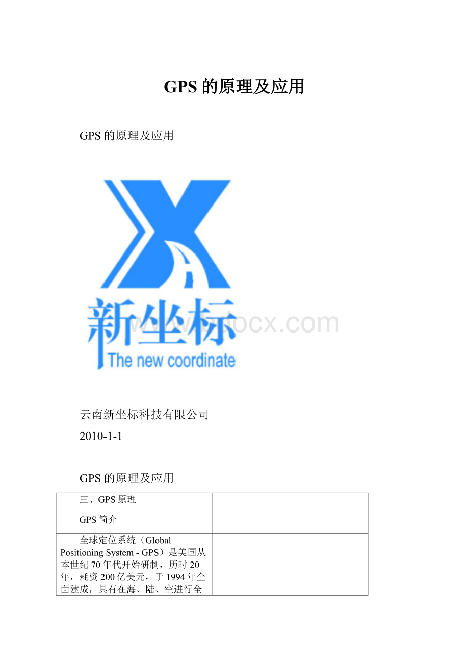 GPS的原理及应用.docx_第1页