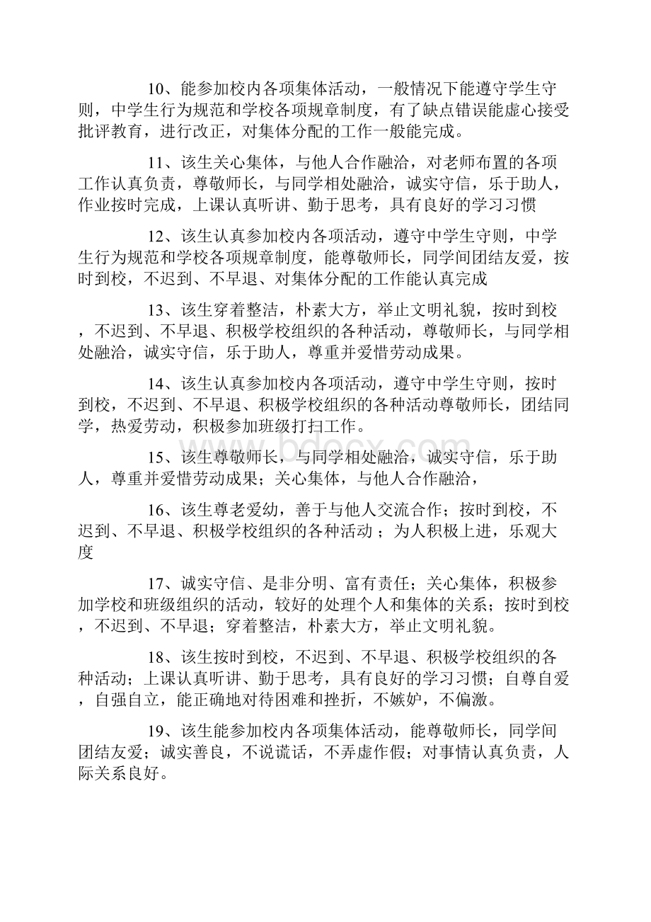 最新学生德育综合素质评语汇总.docx_第3页