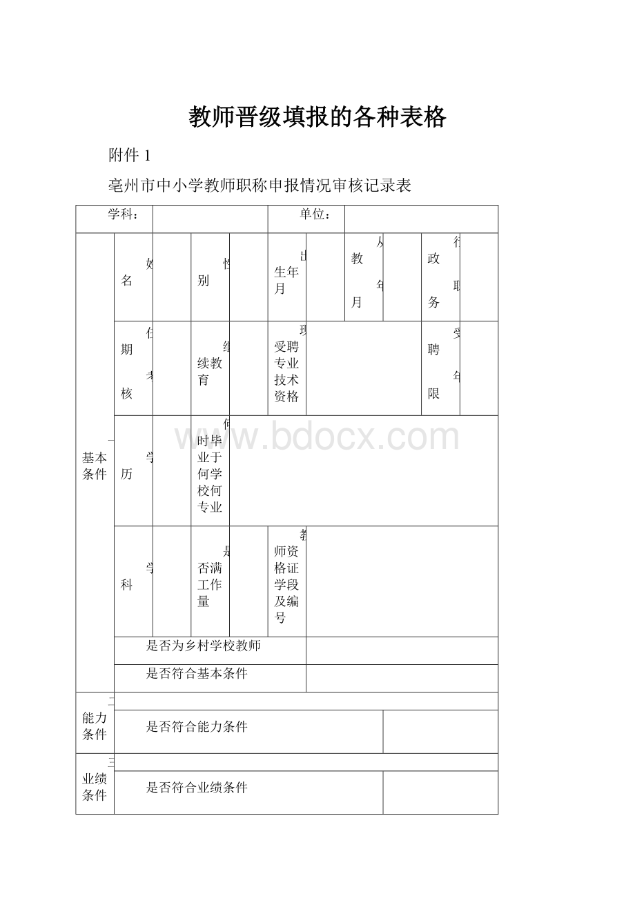 教师晋级填报的各种表格.docx