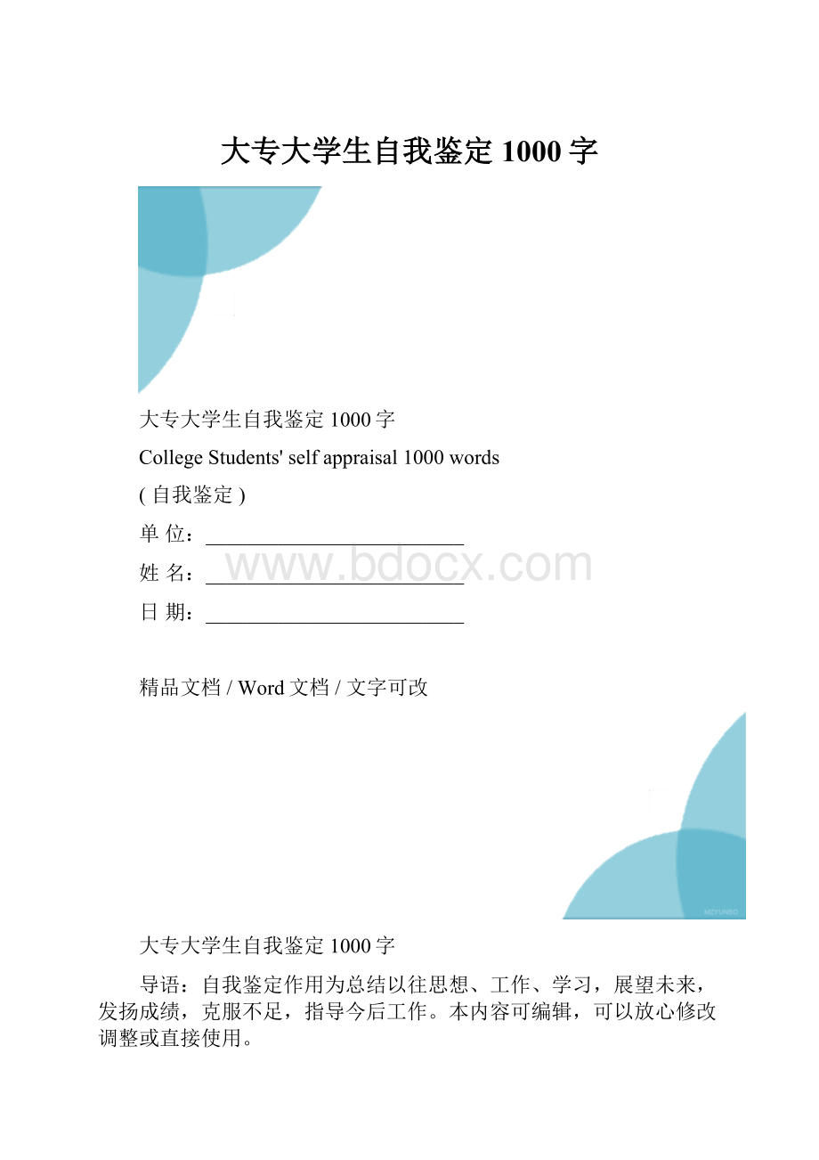 大专大学生自我鉴定1000字.docx