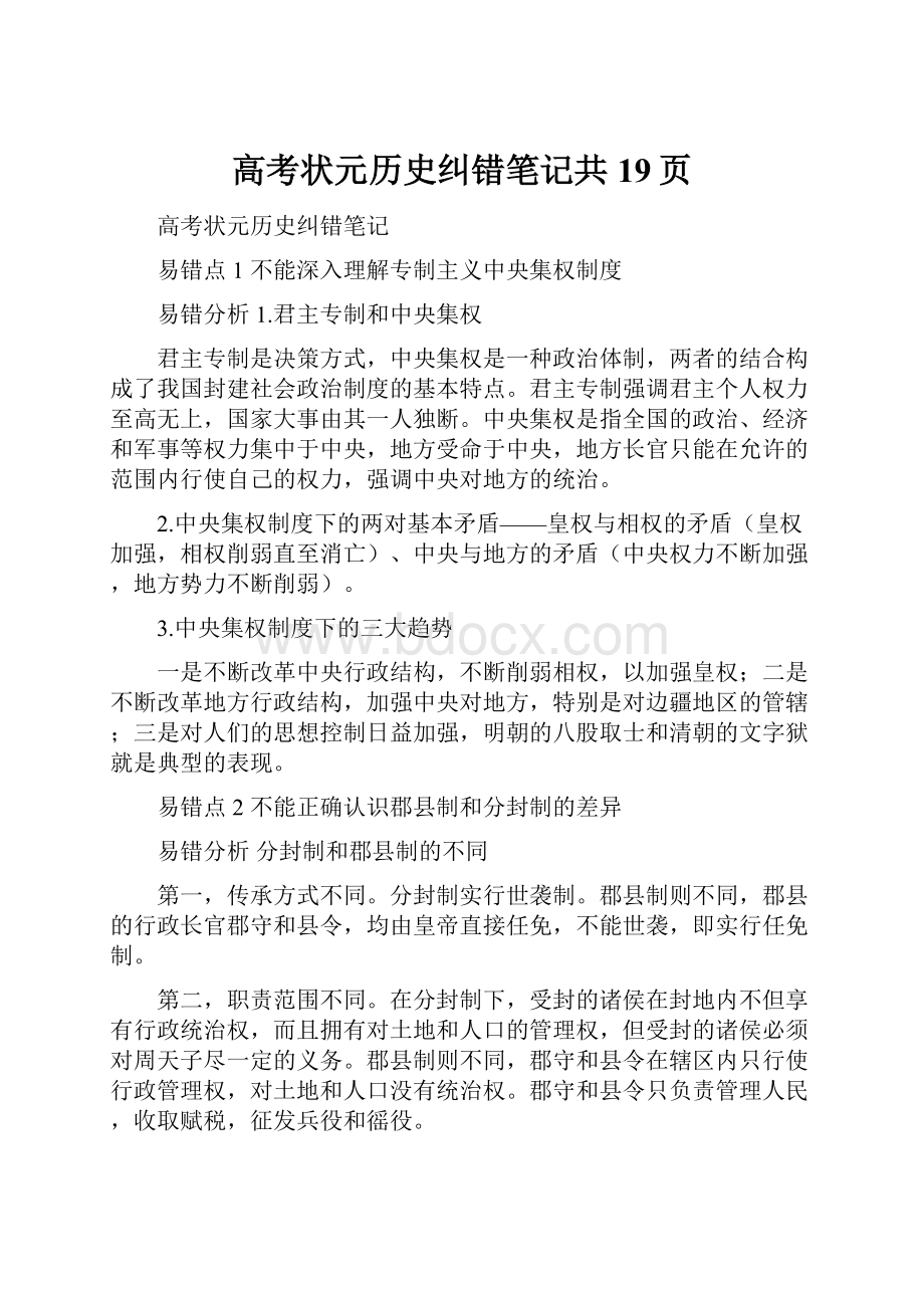 高考状元历史纠错笔记共19页.docx