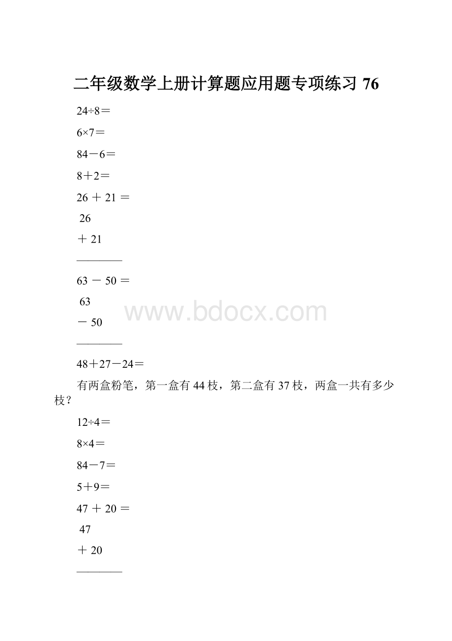 二年级数学上册计算题应用题专项练习76.docx