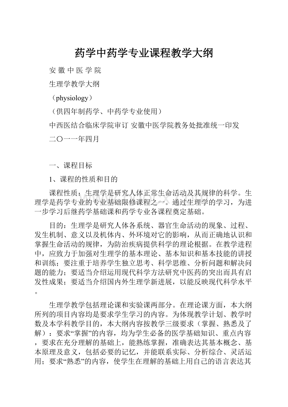 药学中药学专业课程教学大纲.docx