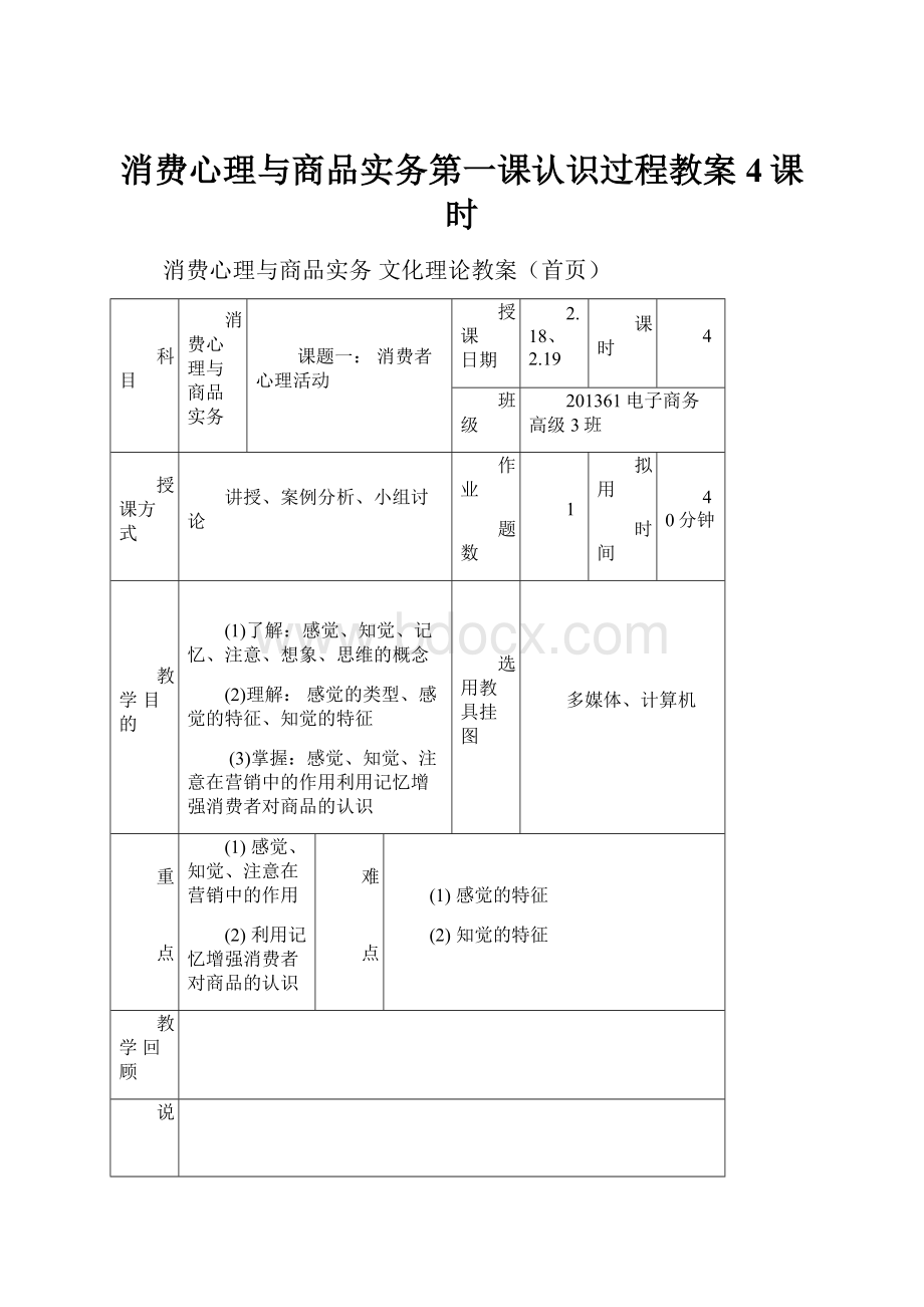 消费心理与商品实务第一课认识过程教案4课时.docx_第1页