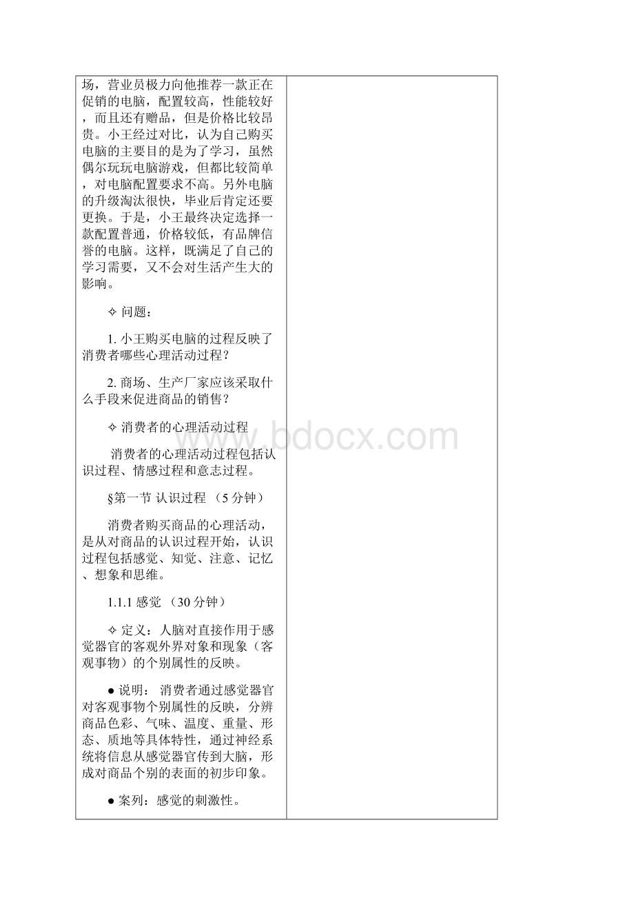 消费心理与商品实务第一课认识过程教案4课时.docx_第3页