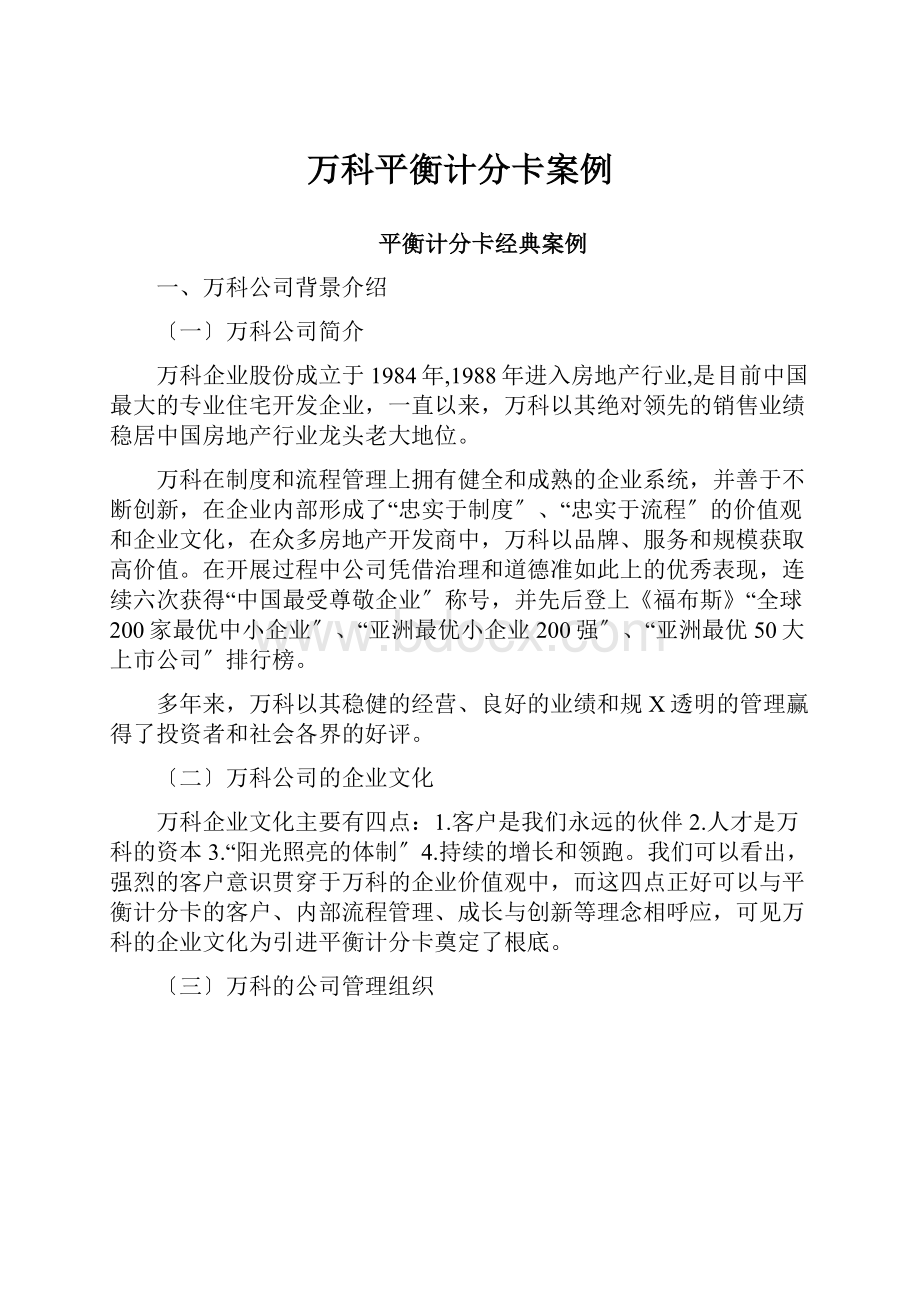 万科平衡计分卡案例.docx_第1页