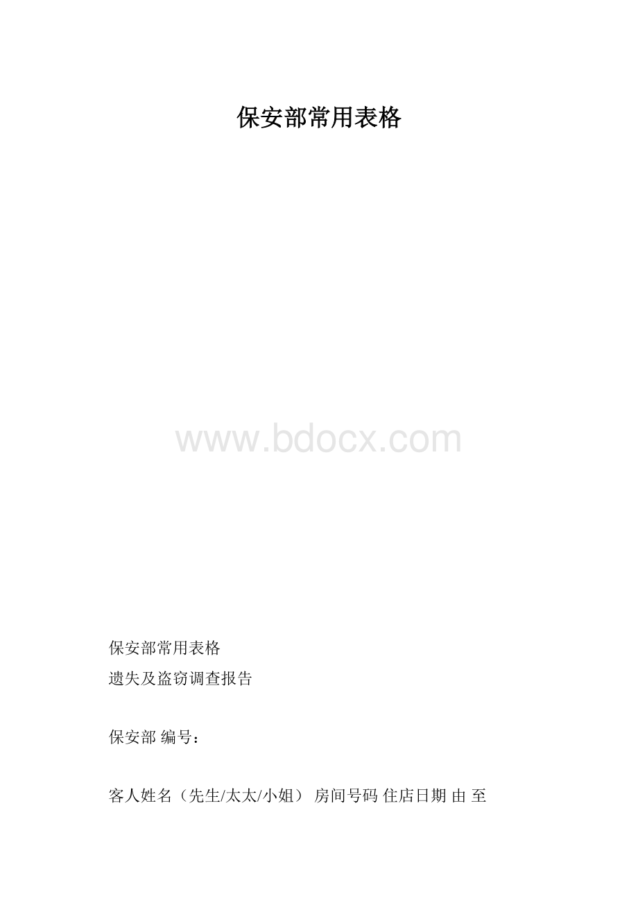 保安部常用表格.docx_第1页