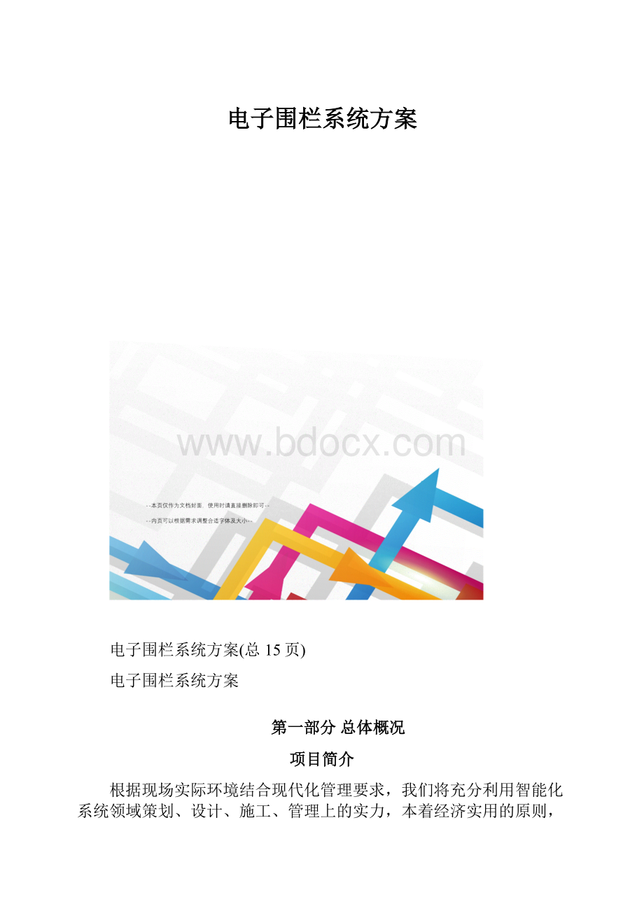 电子围栏系统方案.docx