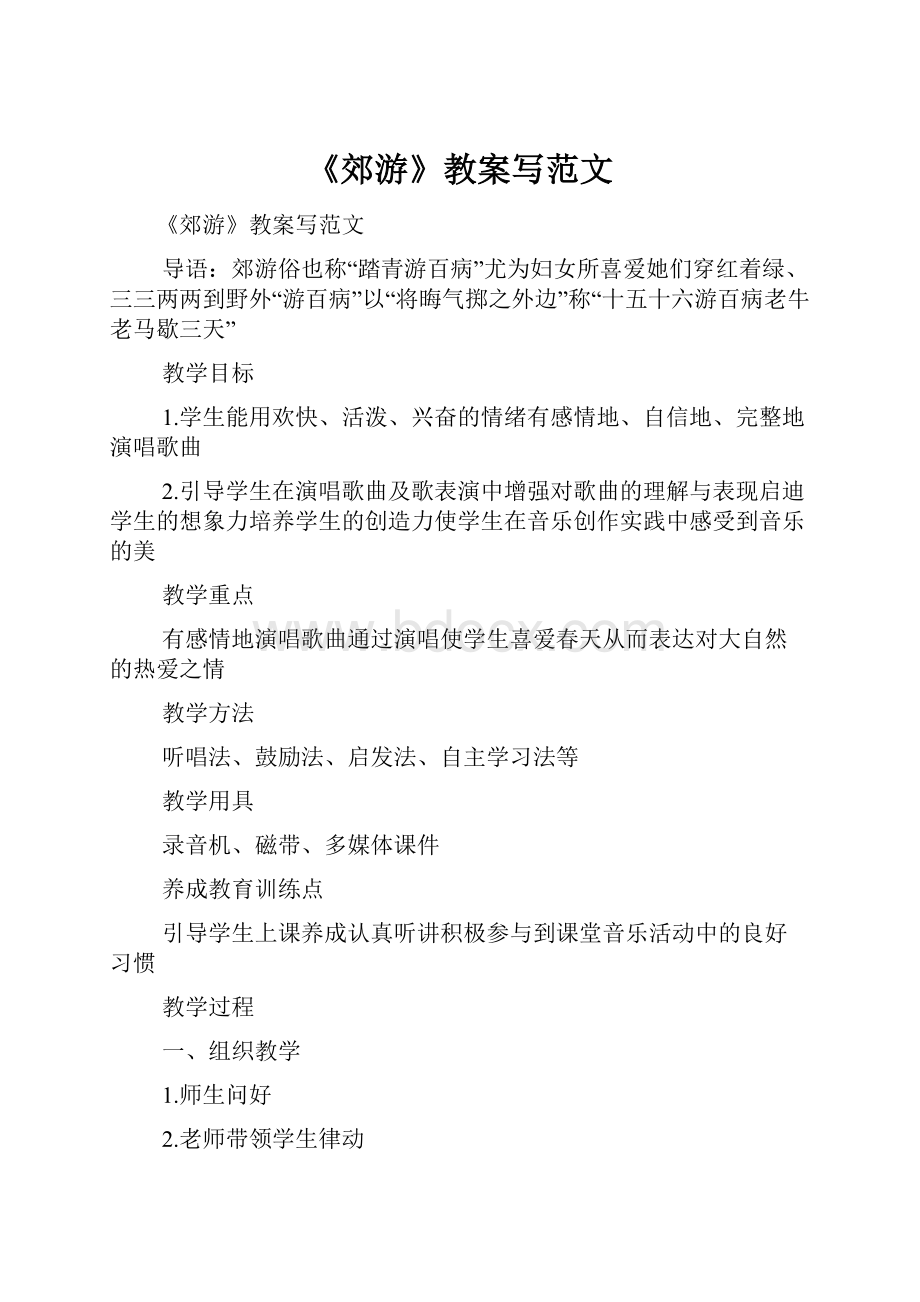 《郊游》教案写范文.docx