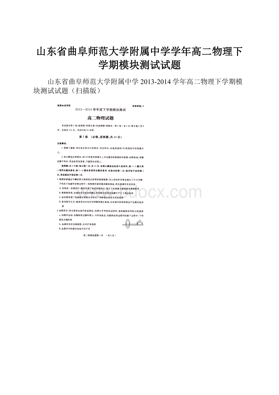 山东省曲阜师范大学附属中学学年高二物理下学期模块测试试题.docx_第1页