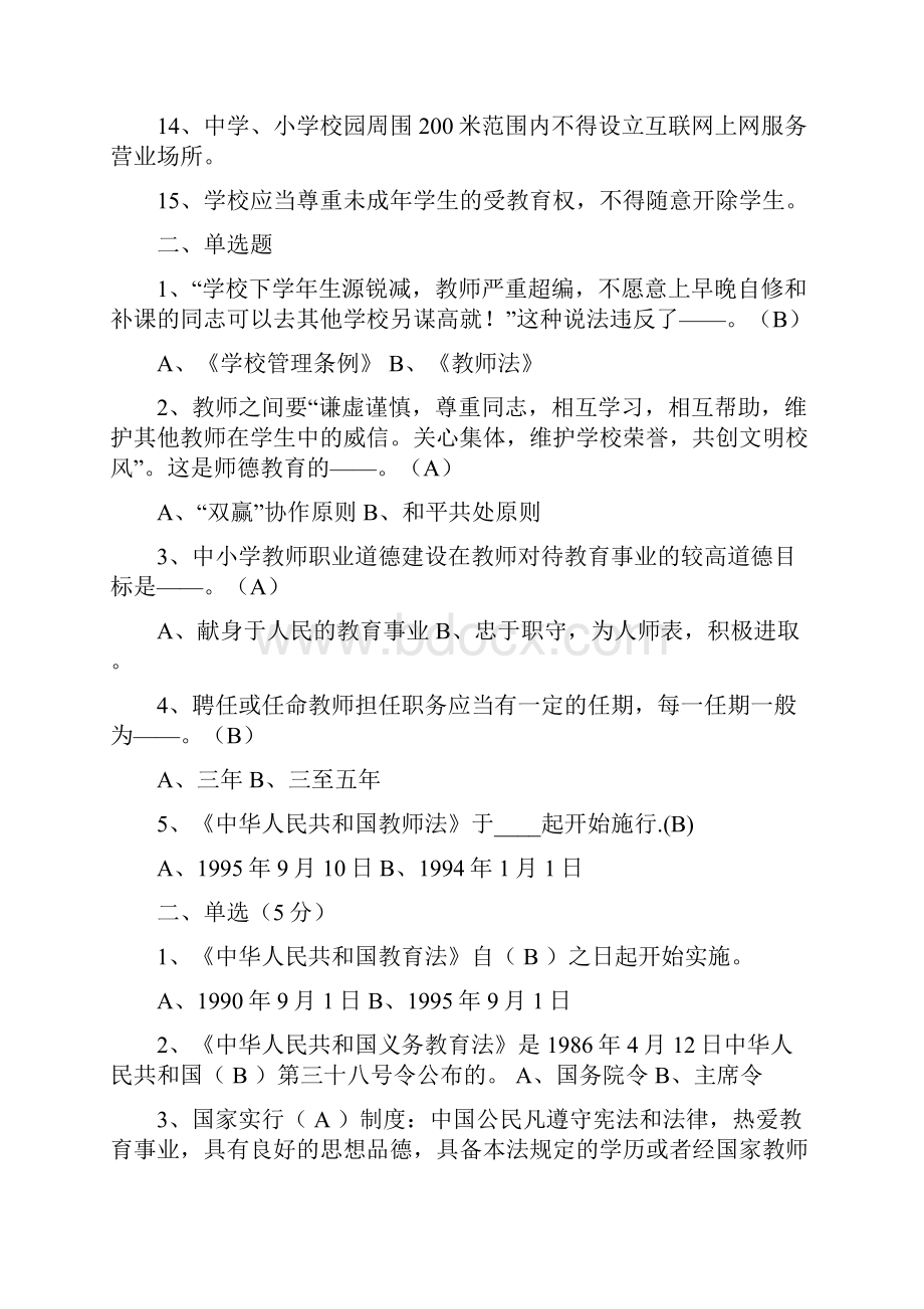 教育政策法规与师德修养练习题 张晓冬编制.docx_第2页