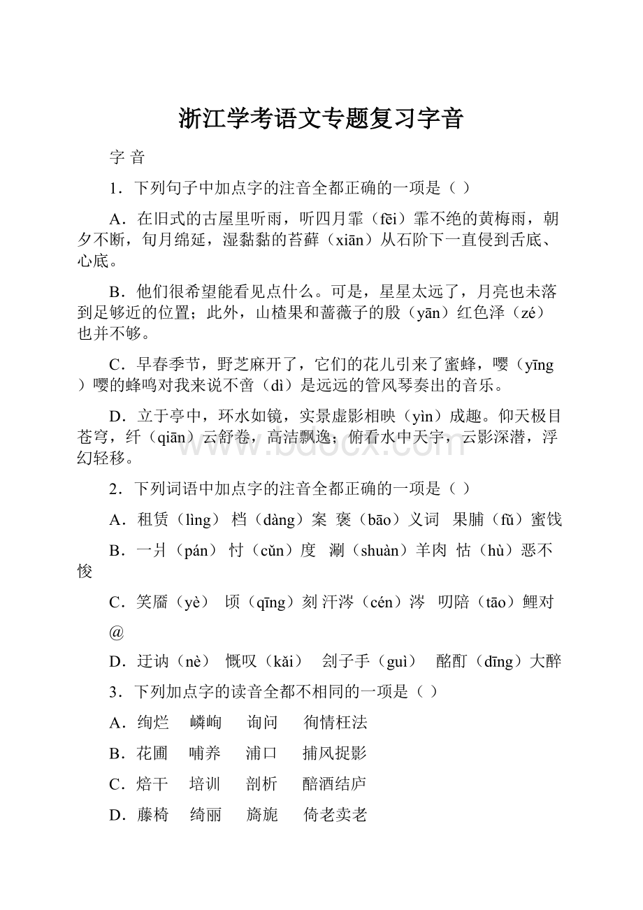 浙江学考语文专题复习字音.docx