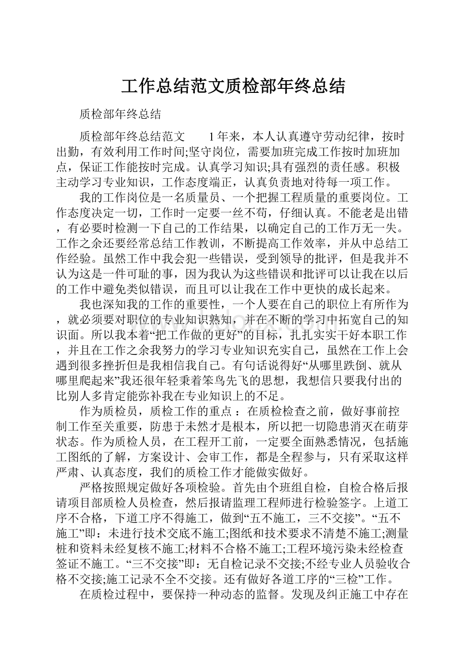 工作总结范文质检部年终总结.docx