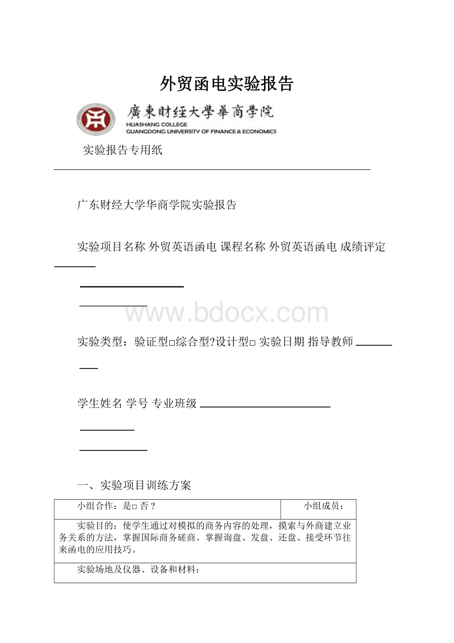 外贸函电实验报告.docx