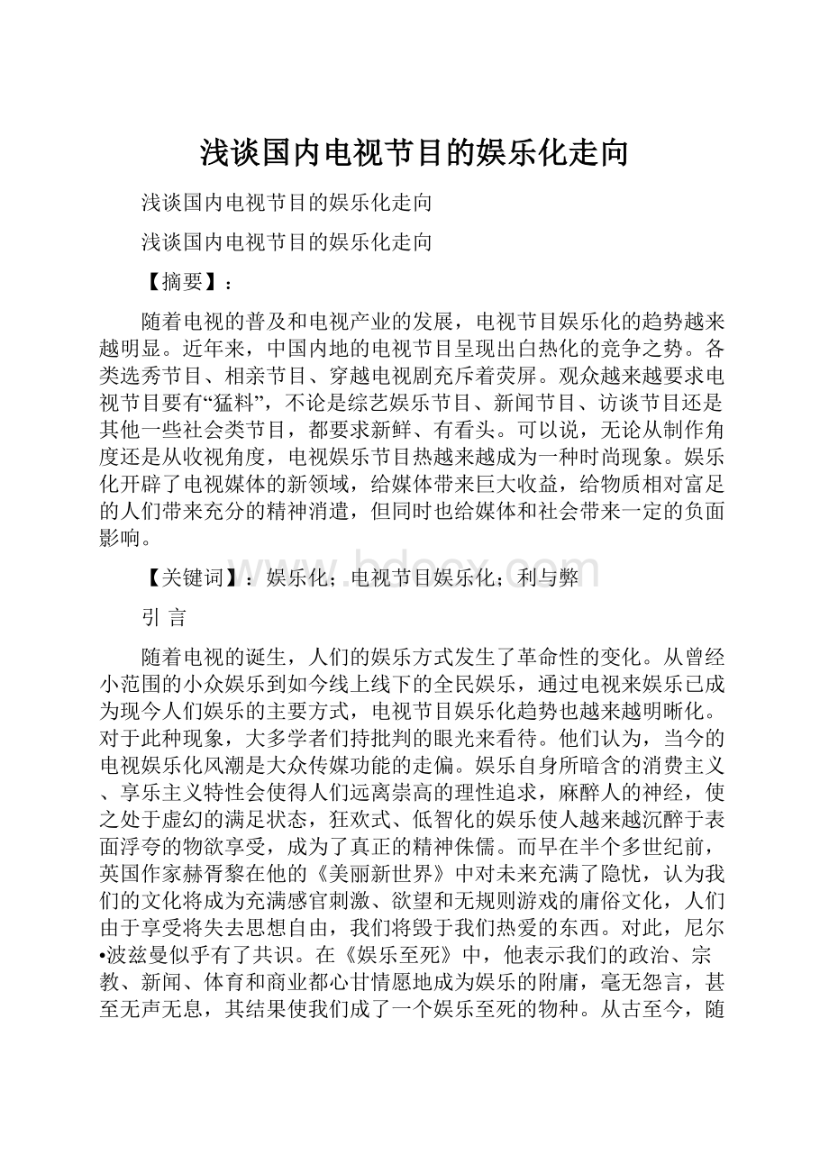 浅谈国内电视节目的娱乐化走向.docx